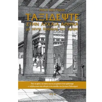 ΤΑΞΙΔΕΨΤΕ ΣΤΗΝ ΑΡΧΑΙΑ ΕΛΛΑΔΑ ΜΕ ΠΕΝΤΕ ΔΡΑΧΜΕΣ ΤΗΝ ΗΜΕΡΑ