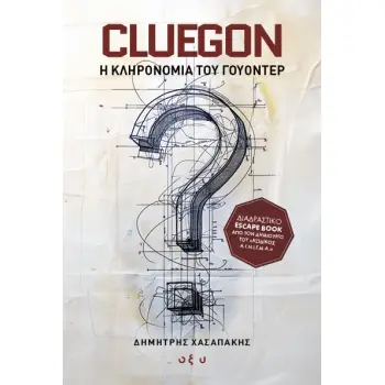 CLUEGON: Η ΚΛΗΡΟΝΟΜΙΑ ΤΟΥ ΓΟΥΟΝΤΕΡ