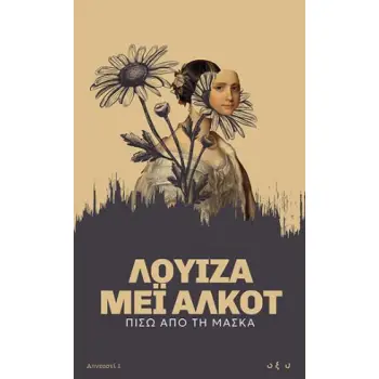 ΑΠΝΕΥΣΤΙ 1: ΠΙΣΩ ΑΠΟ ΤΗ ΜΑΣΚΑ