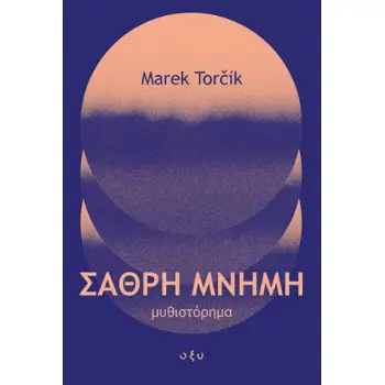 ΣΑΘΡΗ ΜΝΗΜΗ