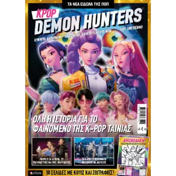 KPOP DEMON HUNTERS - Ο ΑΠΟΛΥΤΟΣ ΟΔΗΓΟΣ ΓΙΑ ΤΟΥΣ ΦΑΝ