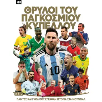 ΘΡΥΛΟΙ ΤΟΥ ΠΑΓΚΟΣΜΙΟΥ ΚΥΠΕΛΛΟΥ