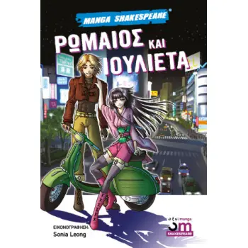 ΡΩΜΑΙΟΣ ΚΑΙ ΙΟΥΛΙΕΤΑ