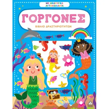 ΒΙΒΛΙΟ ΔΡΑΣΤΗΡΙΟΤΗΤΩΝ ΜΕ ΑΝΑΓΛΥΦΑ ΑΥΤΟΚΟΛΛΗΤΑ : ΓΟΡΓΟΝΕΣ