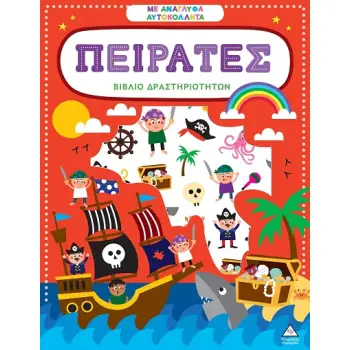 ΒΙΒΛΙΟ ΔΡΑΣΤΗΡΙΟΤΗΤΩΝ ΜΕ ΑΝΑΓΛΥΦΑ ΑΥΤΟΚΟΛΛΗΤΑ : ΠΕΙΡΑΤΕΣ