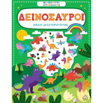 ΒΙΒΛΙΟ ΔΡΑΣΤΗΡΙΟΤΗΤΩΝ ΜΕ ΑΝΑΓΛΥΦΑ ΑΥΤΟΚΟΛΛΗΤΑ : ΔΕΙΝΟΣΑΥΡΟΙ