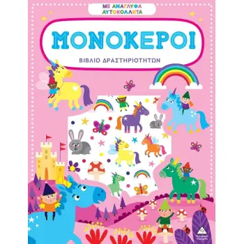 ΒΙΒΛΙΟ ΔΡΑΣΤΗΡΙΟΤΗΤΩΝ ΜΕ ΑΝΑΓΛΥΦΑ ΑΥΤΟΚΟΛΛΗΤΑ : ΜΟΝΟΚΕΡΟΙ