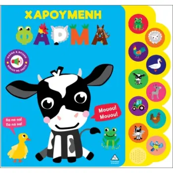 ΒΙΒΛΙΟ ΗΧΟΥ: ΧΑΡΟΥΜΕΝΗ ΦΑΡΜΑ