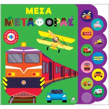 ΒΙΒΛΙΟ ΗΧΟΥ: ΜΕΣΑ ΜΕΤΑΦΟΡΑΣ