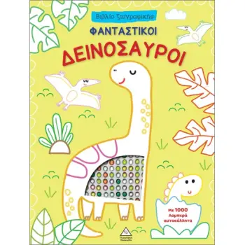 ΒΙΒΛΙΟ ΖΩΓΡΑΦΙΚΗΣ ΜΕ 1000 ΛΑΜΠΕΡΑ ΑΥΤΟΚΟΛΛΗΤΑ: ΦΑΝΤΑΣΤΙΚΟΙ ΔΕΙΝΟΣΑΥΡΟΙ