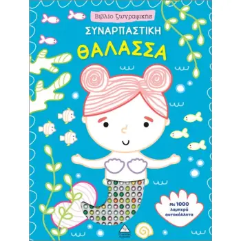 ΒΙΒΛΙΟ ΖΩΓΡΑΦΙΚΗΣ ΜΕ 1000 ΛΑΜΠΕΡΑ ΑΥΤΟΚΟΛΛΗΤΑ: ΣΥΝΑΡΠΑΣΤΙΚΗ ΘΑΛΑΣΣΑ