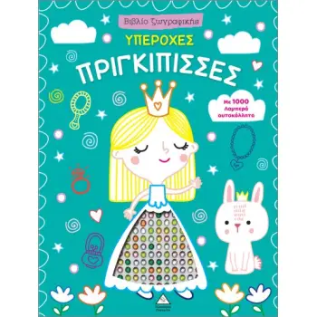 ΒΙΒΛΙΟ ΖΩΓΡΑΦΙΚΗΣ ΜΕ 1000 ΛΑΜΠΕΡΑ ΑΥΤΟΚΟΛΛΗΤΑ: ΥΠΕΡΟΧΕΣ ΠΡΙΓΚΙΠΙΣΣΕΣ