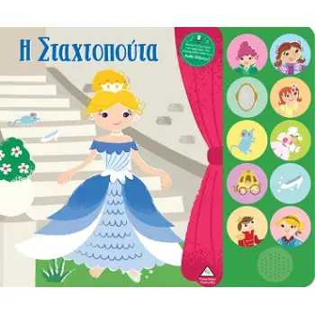 ΒΙΒΛΙΟ ΗΧΟΥ ΜΕ ΖΩΝΤΑΝΗ ΑΦΗΓΗΣΗ : Η ΣΤΑΧΤΟΠΟΥΤΑ