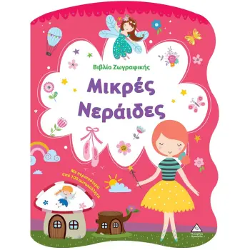 ΒΙΒΛΙΟ ΖΩΓΡΑΦΙΚΗΣ - ΜΙΚΡΕΣ ΝΕΡΑΙΔΕΣ