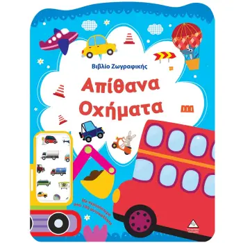 ΒΙΒΛΙΟ ΖΩΓΡΑΦΙΚΗΣ - ΑΠΙΘΑΝΑ ΟΧΗΜΑΤΑ