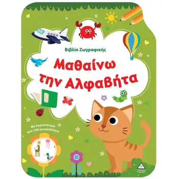 ΒΙΒΛΙΟ ΖΩΓΡΑΦΙΚΗΣ - ΜΑΘΑΙΝΩ ΤΗΝ ΑΛΦΑΒΗΤΑ