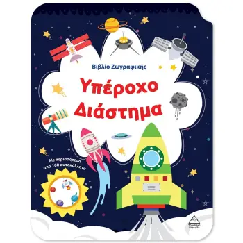 ΒΙΒΛΙΟ ΖΩΓΡΑΦΙΚΗΣ - ΥΠΕΡΟΧΟ ΔΙΑΣΤΗΜΑ