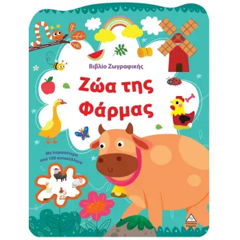 ΒΙΒΛΙΟ ΖΩΓΡΑΦΙΚΗΣ - ΖΩΑ ΤΗΣ ΦΑΡΜΑΣ