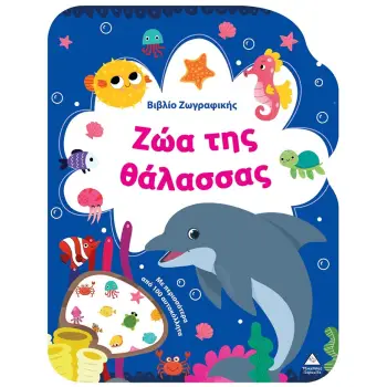 ΒΙΒΛΙΟ ΖΩΓΡΑΦΙΚΗΣ - ΖΩΑ ΤΗΣ ΘΑΛΑΣΣΑΣ