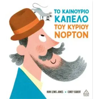 ΤΟ ΚΑΙΝΟΥΡΓΙΟ ΚΑΠΕΛΟ ΤΟΥ ΚΥΡΙΟΥ ΝΟΡΤΟΝ
