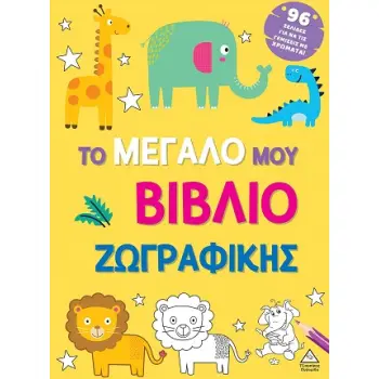 ΤΟ ΜΕΓΑΛΟ ΜΟΥ ΒΙΒΛΙΟ ΖΩΓΡΑΦΙΚΗΣ (ΚΙΤΡΙΝΟ)