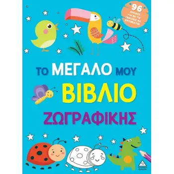 ΤΟ ΜΕΓΑΛΟ ΜΟΥ ΒΙΒΛΙΟ ΖΩΓΡΑΦΙΚΗΣ (ΓΑΛΑΖΙΟ)