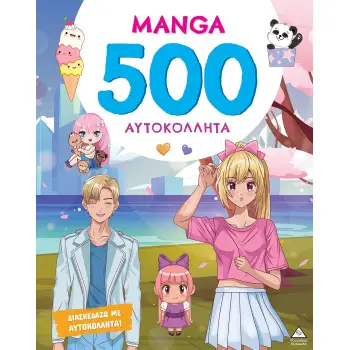 MANGA - 500 ΑΥΤΟΚΟΛΛΗΤΑ