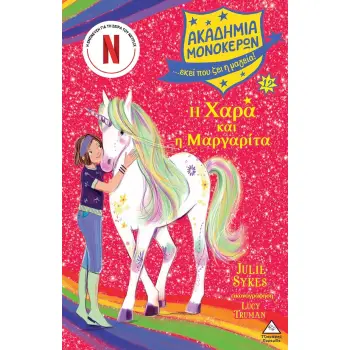 Η ΧΑΡΑ ΚΑΙ Η ΜΑΡΓΑΡΙΤΑ