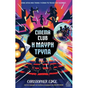 CINEMA CLUB - Η ΜΑΥΡΗ ΤΡΥΠΑ