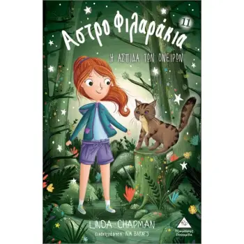 ΑΣΤΡΟΦΙΛΑΡΑΚΙΑ 11: Η ΑΣΠΙΔΑ ΤΩΝ ΟΝΕΙΡΩΝ