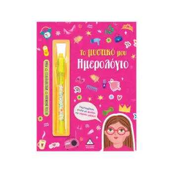 ΤΟ ΜΥΣΤΙΚΟ ΜΟΥ ΗΜΕΡΟΛΟΓΙΟ: ΚΟΡΙΤΣΙΑ