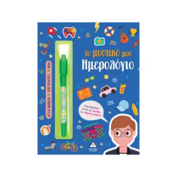 ΤΟ ΜΥΣΤΙΚΟ ΜΟΥ ΗΜΕΡΟΛΟΓΙΟ: ΑΓΟΡΙΑ