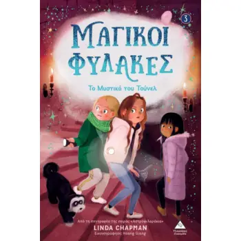 ΤΟ ΜΥΣΤΙΚΟ ΤΟΥ ΤΟΥΝΕΛ