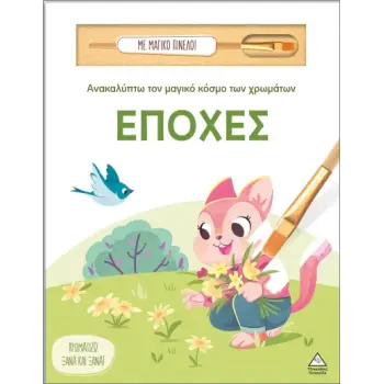 ΑΝΑΚΑΛΥΠΤΩ ΤΟΝ ΜΑΓΙΚΟ ΚΟΣΜΟ ΤΩΝ ΧΡΩΜΑΤΩΝ - ΜΕ ΜΑΓΙΚΟ ΠΙΝΕΛΟ: ΕΠΟΧΕΣ