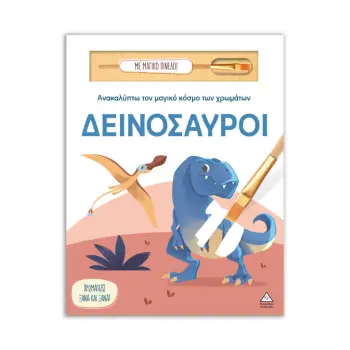 ΑΝΑΚΑΛΥΠΤΩ ΤΟΝ ΜΑΓΙΚΟ ΚΟΣΜΟ ΤΩΝ ΧΡΩΜΑΤΩΝ - ΜΕ ΜΑΓΙΚΟ ΠΙΝΕΛΟ: ΔΕΙΝΟΣΑΥΡΟΙ