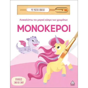 ΑΝΑΚΑΛΥΠΤΩ ΤΟΝ ΜΑΓΙΚΟ ΚΟΣΜΟ ΤΩΝ ΧΡΩΜΑΤΩΝ - ΜΕ ΜΑΓΙΚΟ ΠΙΝΕΛΟ: ΜΟΝΟΚΕΡΟΙ