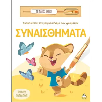 ΑΝΑΚΑΛΥΠΤΩ ΤΟΝ ΜΑΓΙΚΟ ΚΟΣΜΟ ΤΩΝ ΧΡΩΜΑΤΩΝ - ΜΕ ΜΑΓΙΚΟ ΠΙΝΕΛΟ: ΣΥΝΑΙΣΘΗΜΑΤΑ