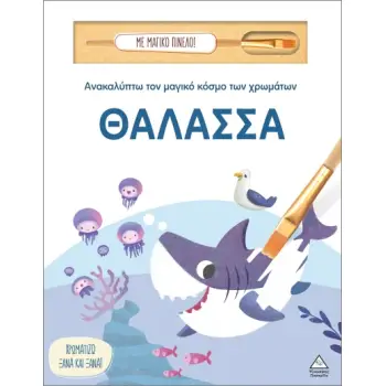 ΑΝΑΚΑΛΥΠΤΩ ΤΟΝ ΜΑΓΙΚΟ ΚΟΣΜΟ ΤΩΝ ΧΡΩΜΑΤΩΝ - ΜΕ ΜΑΓΙΚΟ ΠΙΝΕΛΟ: ΘΑΛΑΣΣΑ