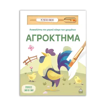 ΑΝΑΚΑΛΥΠΤΩ ΤΟΝ ΜΑΓΙΚΟ ΚΟΣΜΟ ΤΩΝ ΧΡΩΜΑΤΩΝ - ΜΕ ΜΑΓΙΚΟ ΠΙΝΕΛΟ: ΑΓΡΟΚΤΗΜΑ