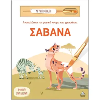 ΑΝΑΚΑΛΥΠΤΩ ΤΟΝ ΜΑΓΙΚΟ ΚΟΣΜΟ ΤΩΝ ΧΡΩΜΑΤΩΝ - ΜΕ ΜΑΓΙΚΟ ΠΙΝΕΛΟ: ΣΑΒΑΝΑ