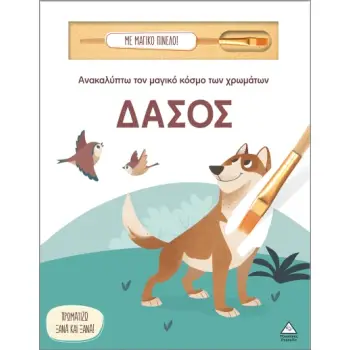 ΑΝΑΚΑΛΥΠΤΩ ΤΟΝ ΜΑΓΙΚΟ ΚΟΣΜΟ ΤΩΝ ΧΡΩΜΑΤΩΝ - ΜΕ ΜΑΓΙΚΟ ΠΙΝΕΛΟ: ΔΑΣΟΣ