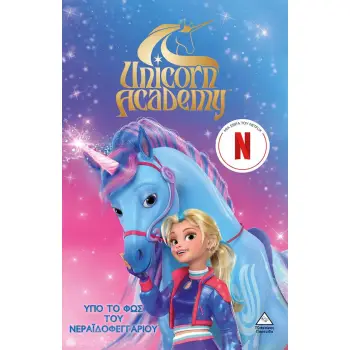 UNICORN ACADEMY 2: ΥΠΟ ΤΟ ΦΩΣ ΤΟΥ ΝΕΡΑΪΔΟΦΕΓΓΑΡΙΟΥ