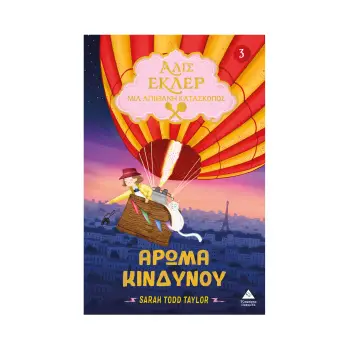 ΑΛΙΣ ΕΚΛΕΡ 3: ΑΡΩΜΑ ΚΙΝΔΥΝΟΥ