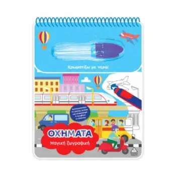 ΧΡΩΜΑΤΙΖΩ ΜΕ ΝΕΡΟ - ΜΑΓΙΚΗ ΖΩΓΡΑΦΙΚΗ - ΟΧΗΜΑΤΑ