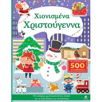 ΧΙΟΝΙΣΜΕΝΑ ΧΡΙΣΤΟΥΓΕΝΝΑ