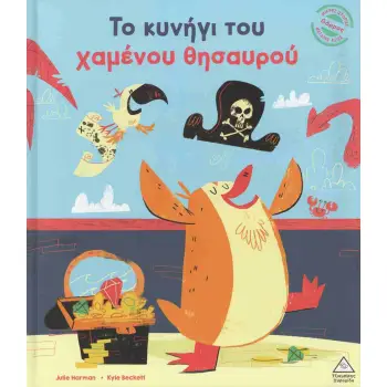 ΤΟ ΚΥΝΗΓΙ ΤΟΥ ΧΑΜΕΝΟΥ ΘΗΣΑΥΡΟΥ