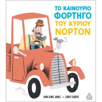 ΤΟ ΚΑΙΝΟΥΡΙΟ ΦΟΡΤΗΓΟ ΤΟΥ ΚΥΡΙΟΥ ΝΟΡΤΟΝ