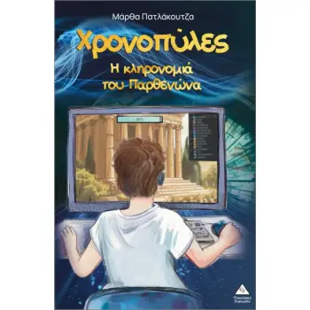 ΧΡΟΝΟΠΥΛΕΣ Η ΚΛΗΡΟΝΟΜΙΑ ΤΟΥ ΠΑΡΘΕΝΩΝΑ