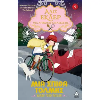 ΑΛΙΣ ΕΚΛΕΡ Νο4 : ΜΙΑ ΣΠΙΘΑ ΤΟΛΜΗΣ