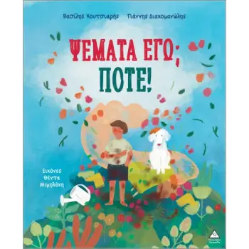 ΨΕΜΑΤΑ ΕΓΩ; ΠΟΤΕ!